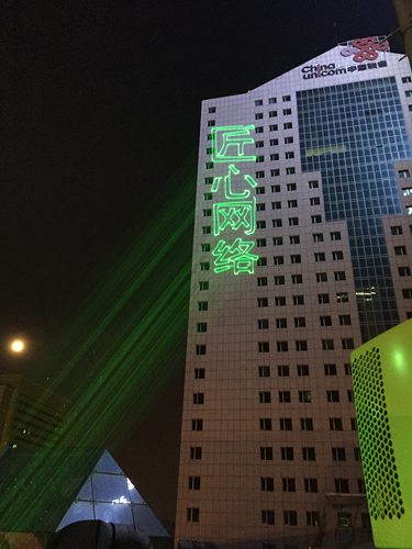 聯通大廈單綠樓體激光